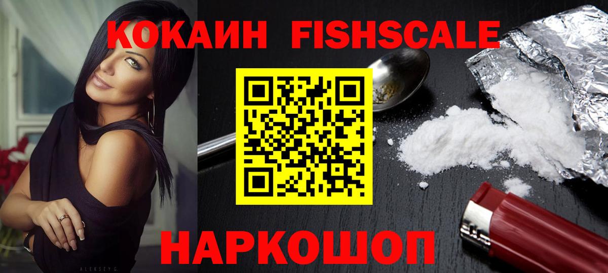 КОКАИН Fish Scale  Вход с VPN  Кокаин Fish Scale  КОКАИН  Нягань 